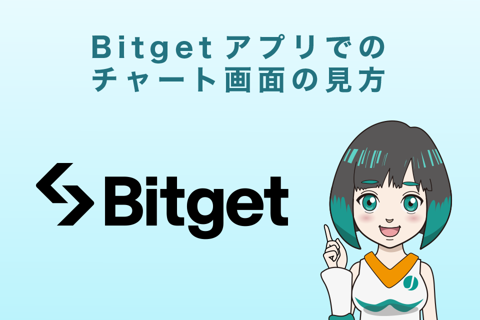 Bitget(ビットゲット)アプリでのチャート画面の見方