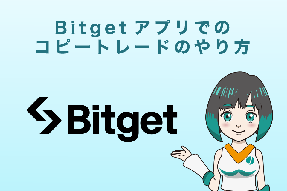 Bitget(ビットゲット)アプリでのコピートレードのやり方
