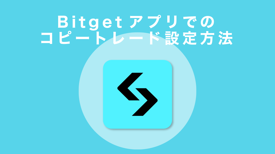 Bitgetアプリでのコピートレード設定方法