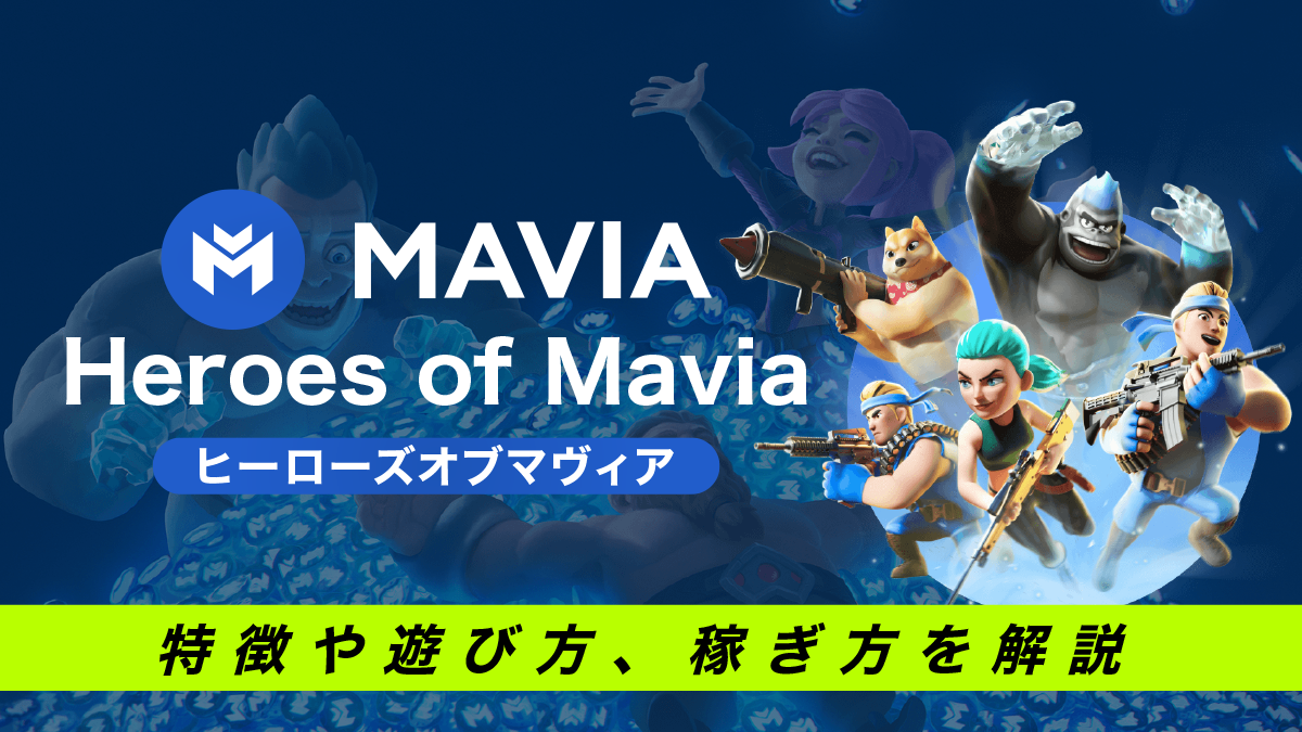 Heroes of Mavia(マヴィア)とは？特徴や遊び方、稼ぎ方を解説！
