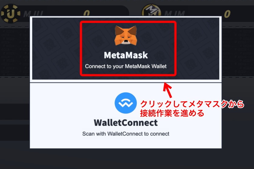 麻雀Meta「メタマスクの連携2」