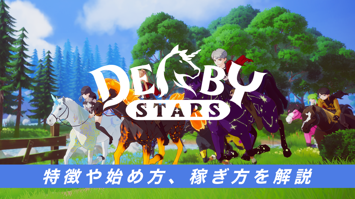 競馬ブロックチェーンゲーム（NFTゲーム）「Derby Stars（ダービースターズ）とは？特徴や始め方、稼ぎ方を解説