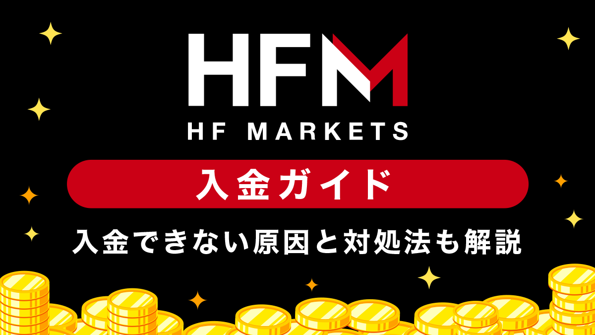 HFM（旧HotForex）の入金方法｜入金できない原因と対処方法も解説