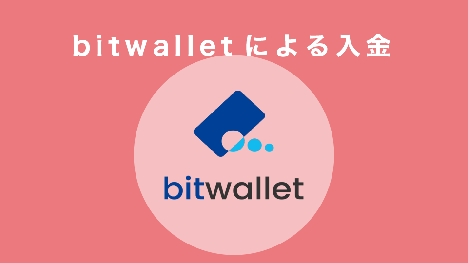 bitwalletによる入金