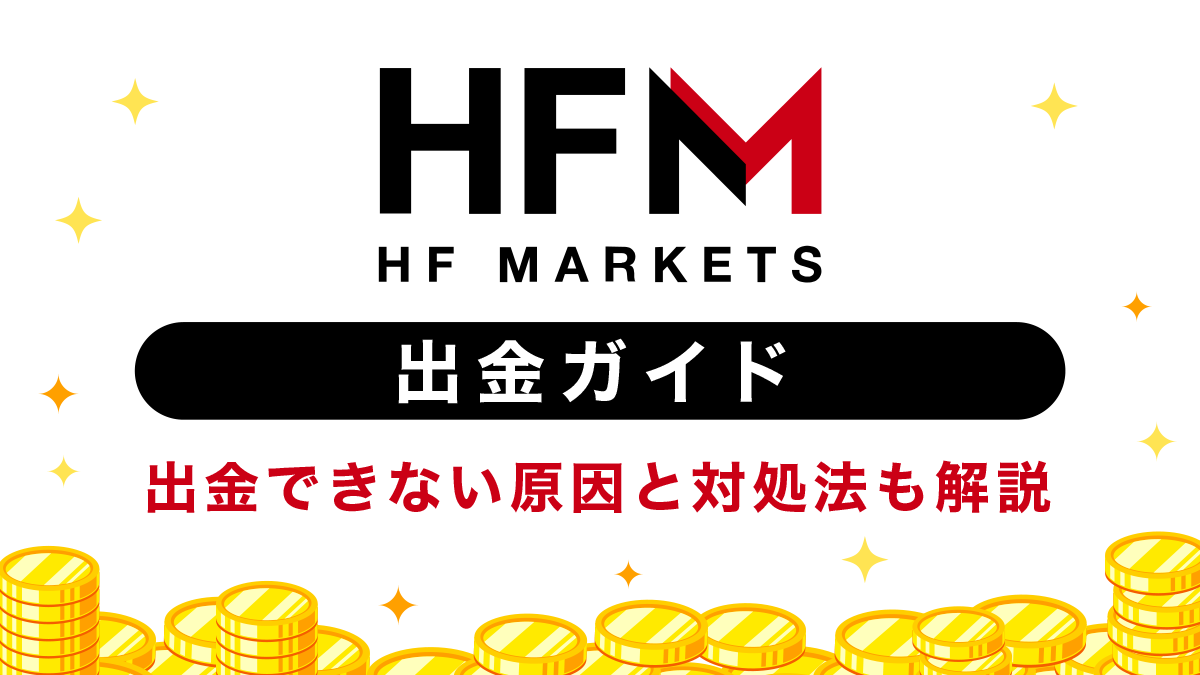 HFM(HotForex)出金