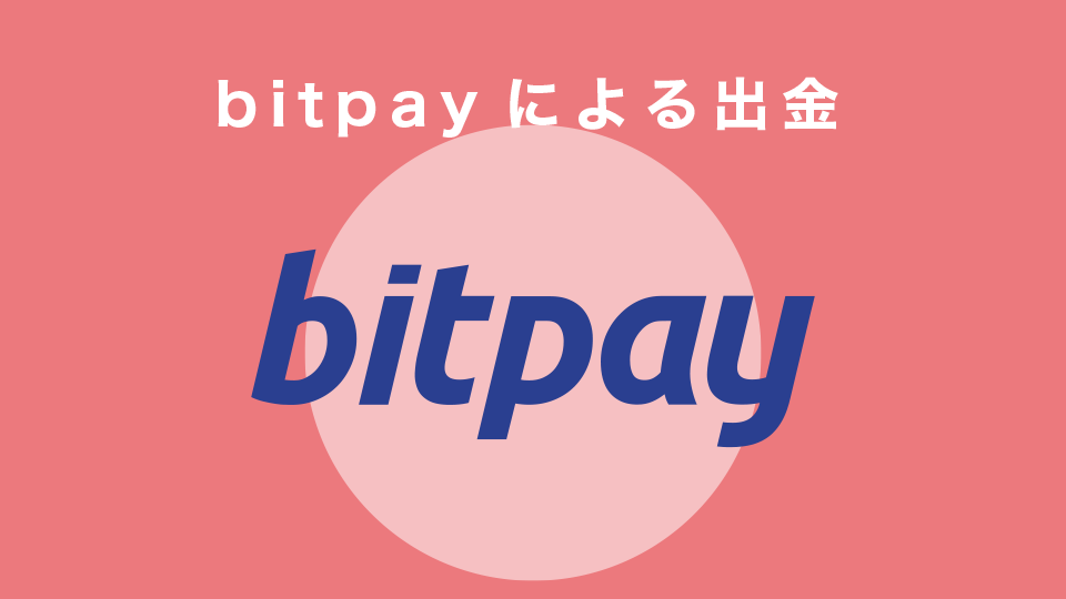 bitpayによる出金