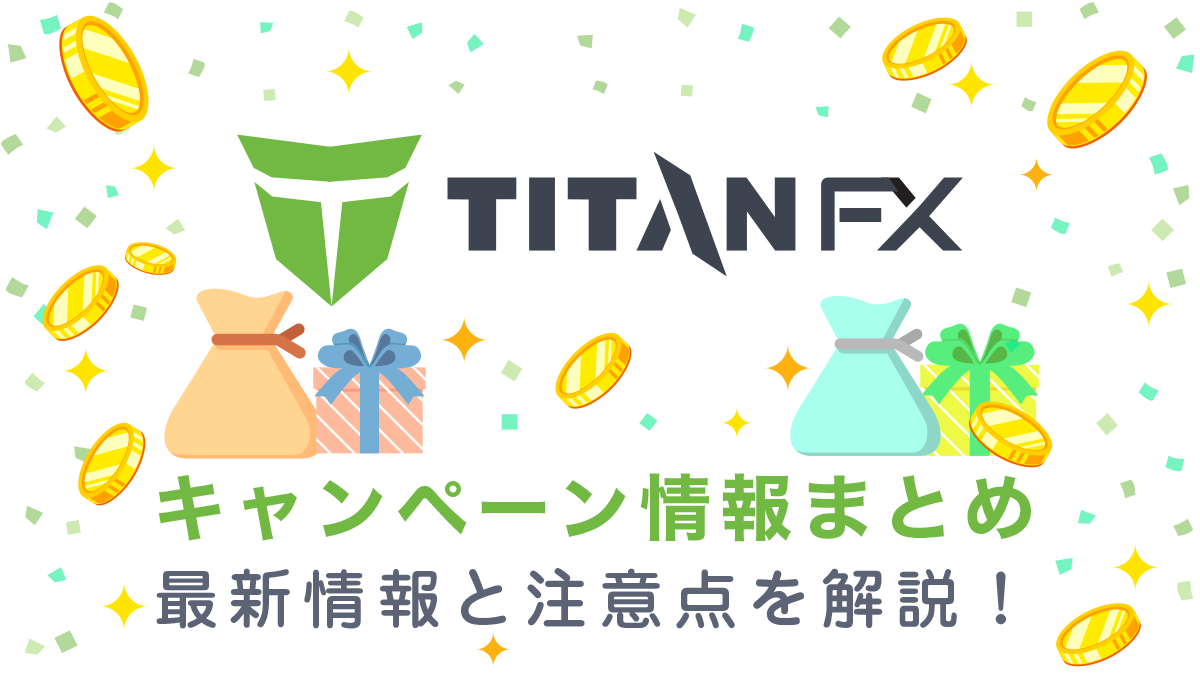 TitanFX(タイタンFX)ボーナスキャンペーン