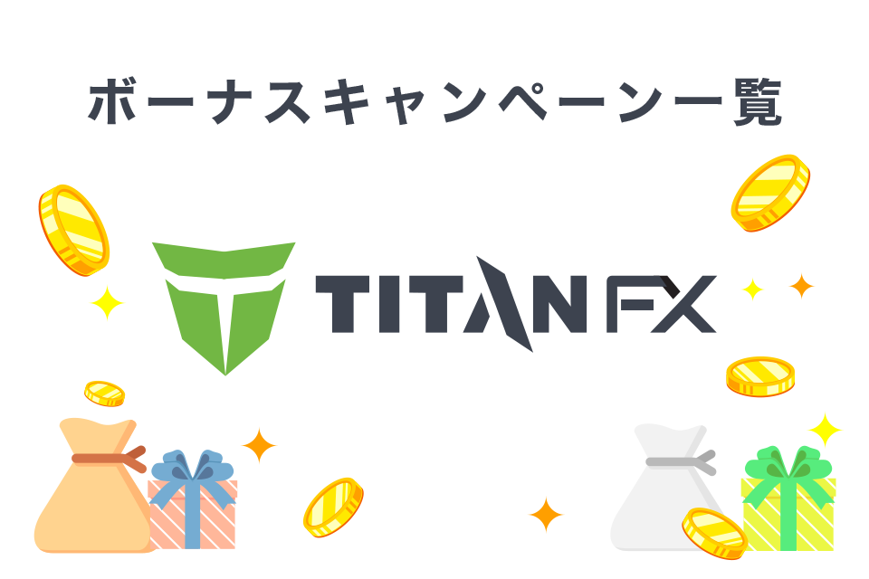 TitanFX(タイタンエフエックス)最新のボーナスキャンペーン情報一覧表