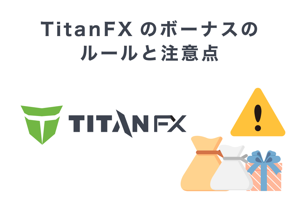 TitanFX(タイタンエフエックス)ボーナスキャンペーンの注意点