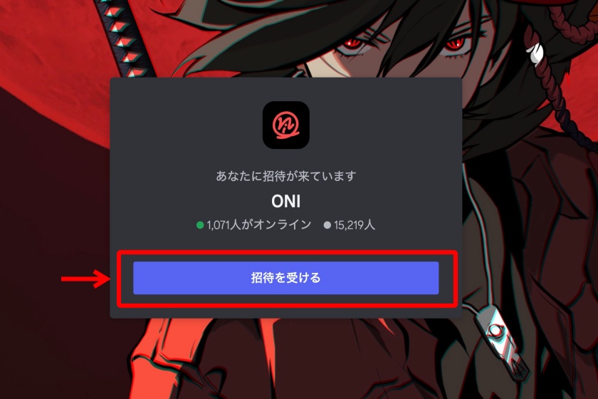 Oni bite「招待コードから専用ページにアクセス」