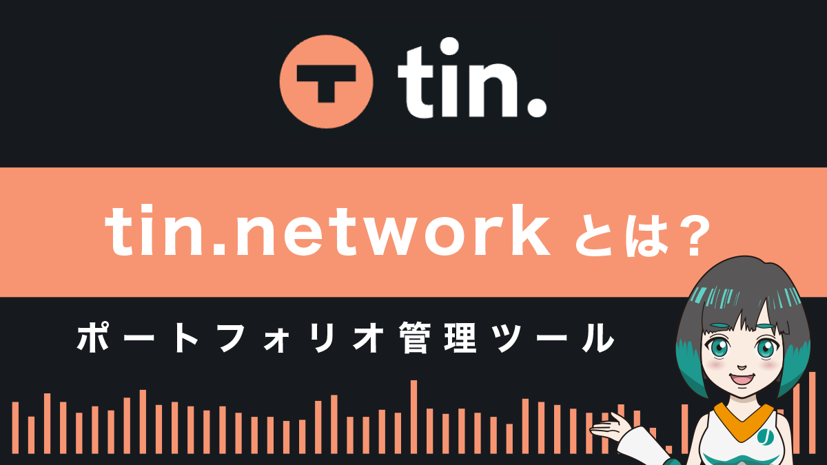 tin.networkとは？特徴や使い方を解説