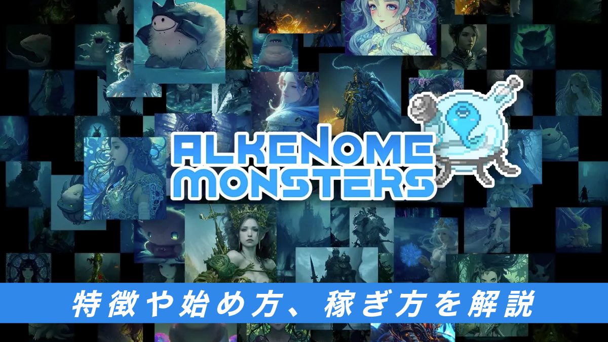 Alkenome-monstersとは？特徴や始め方、稼ぎ方を解説