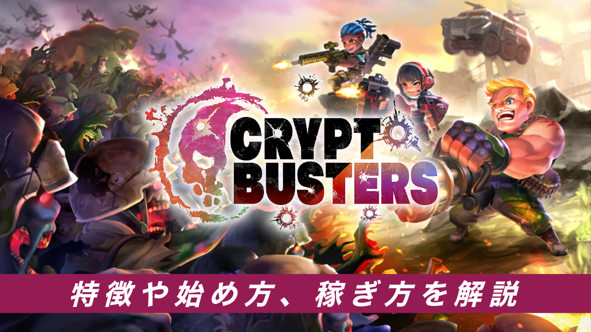 Crypt-Bustersとは？特徴や始め方、稼ぎ方を解説