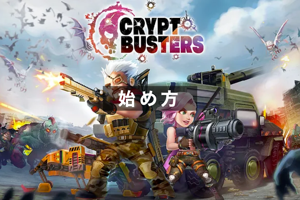Crypt Bustersの始め方