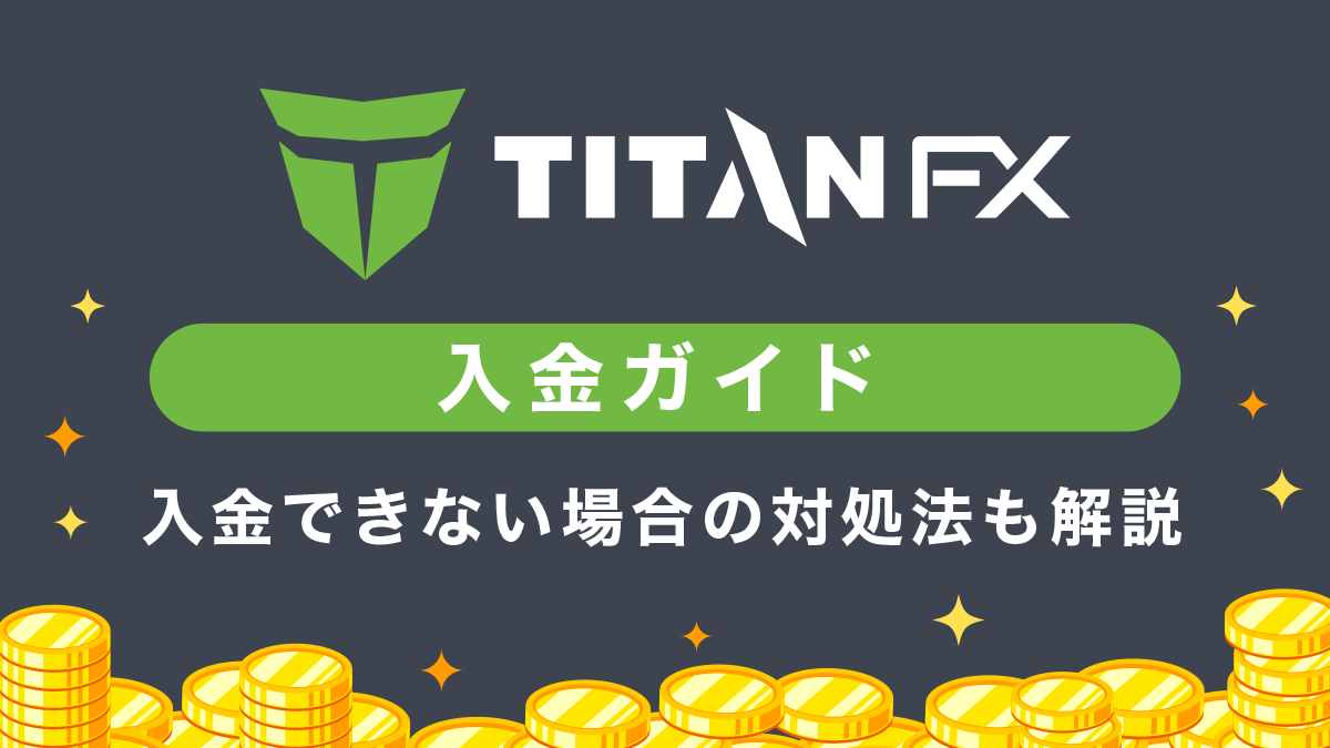 TitanFX（タイタンFX）入金ガイド｜入金方法やできな時の対処方法も解説