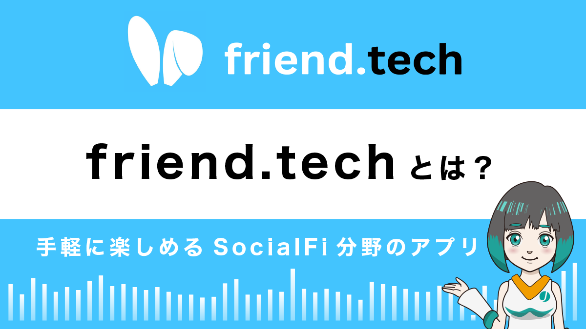 friend tech（フレンドテック）とは？特徴や始め方、使い方を解説