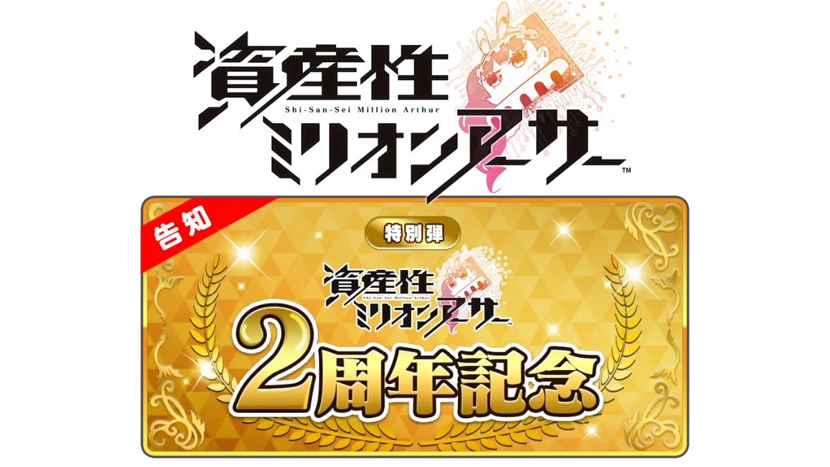 資産性ミリオンアーサー2周年記念イベント