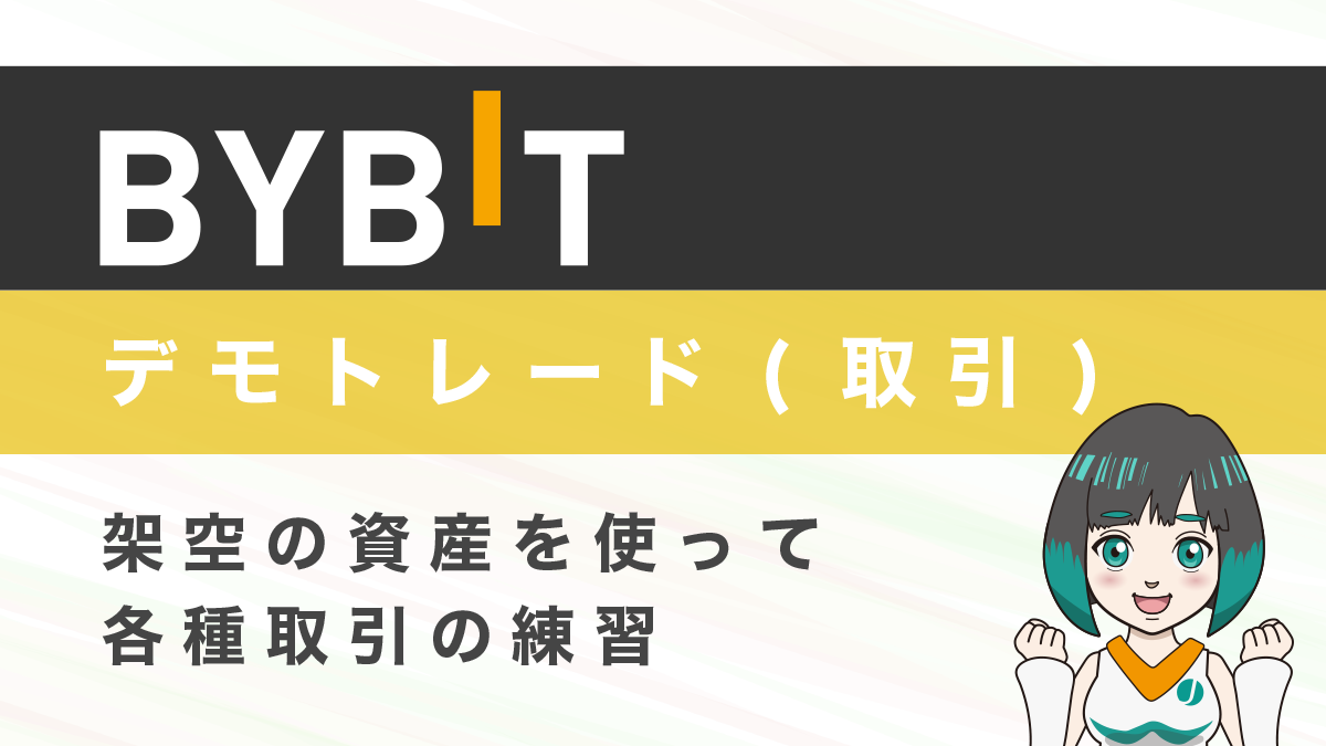 Bybit(バイビット)デモトレード（デモ取引）とは？特徴ややり方を解説