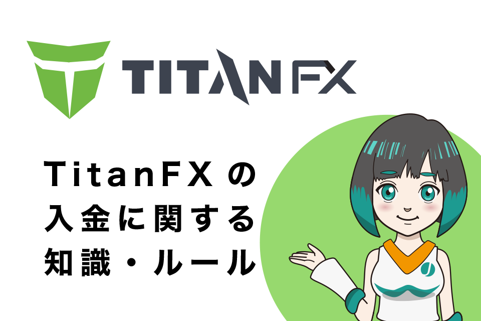 TitanFX(タイタンエフエックス)の入金に関する知識・ルール