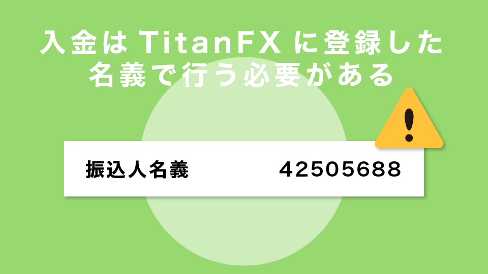 入金はTitanFXに登録した名義で行う必要がある