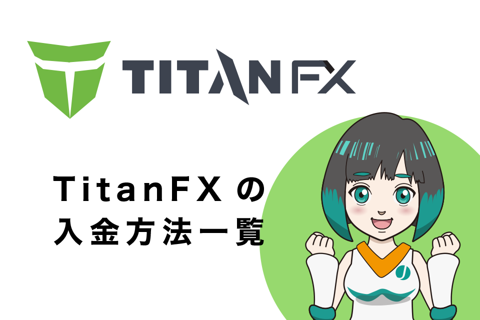 TitanFX(タイタンエフエックス)の入金方法一覧