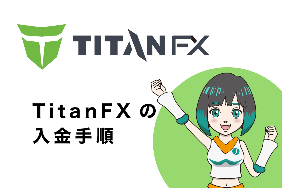 TitanFX(タイタンエフエックス)の入金手順