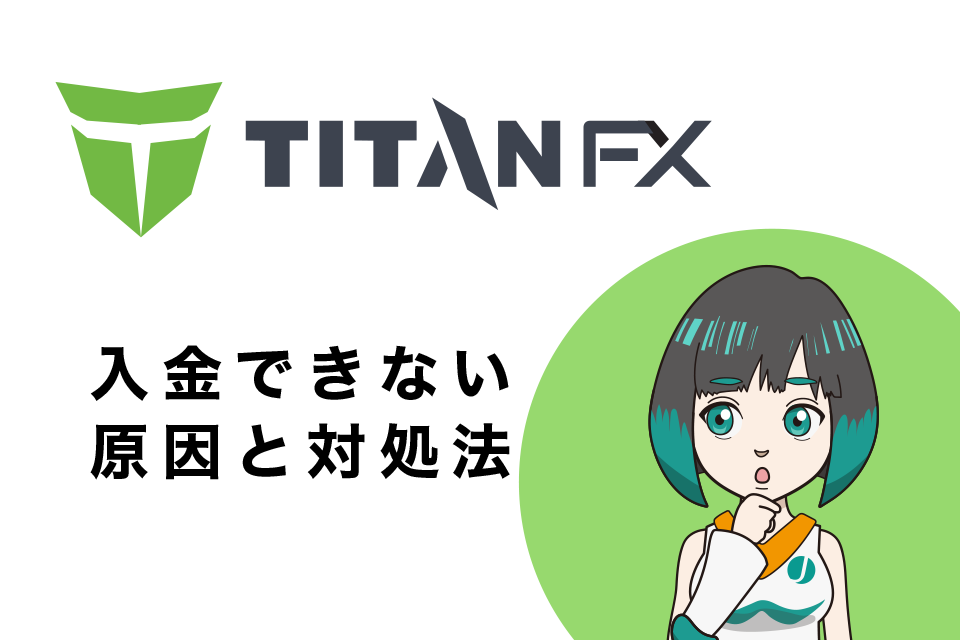 TitanFX(タイタンエフエックス)で入金できない原因と対処法