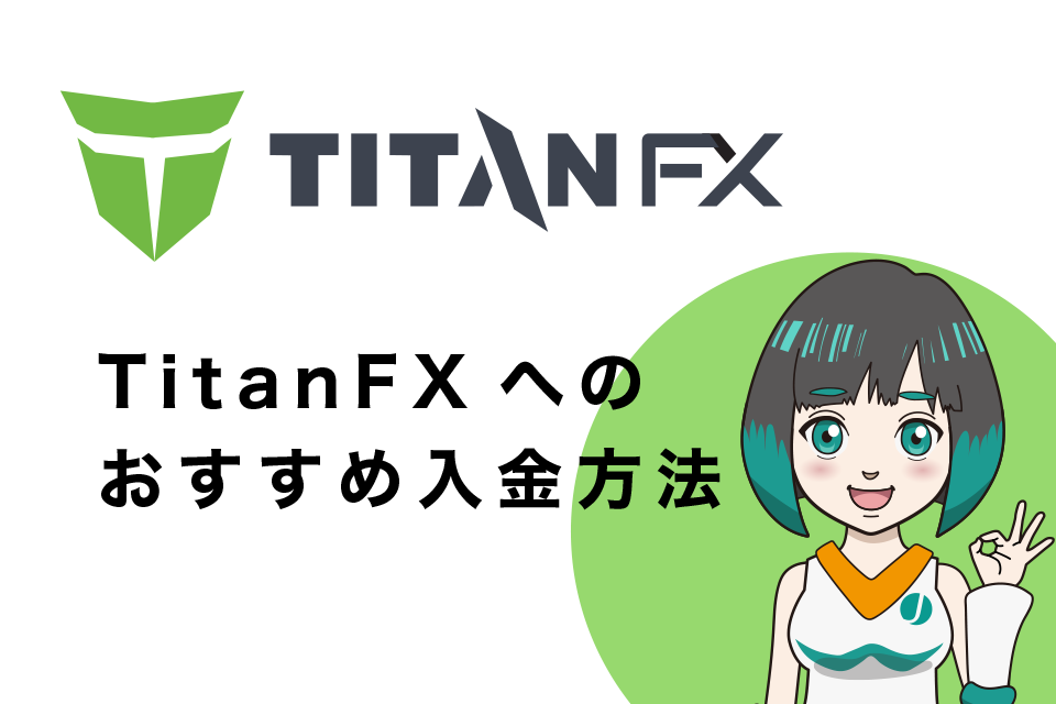 TitanFX(タイタンエフエックス)へのおすすめ入金方法