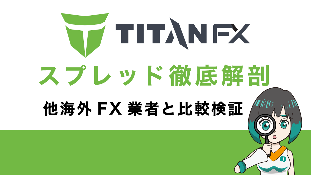 TitanFX (タイタンFX)スプレッド