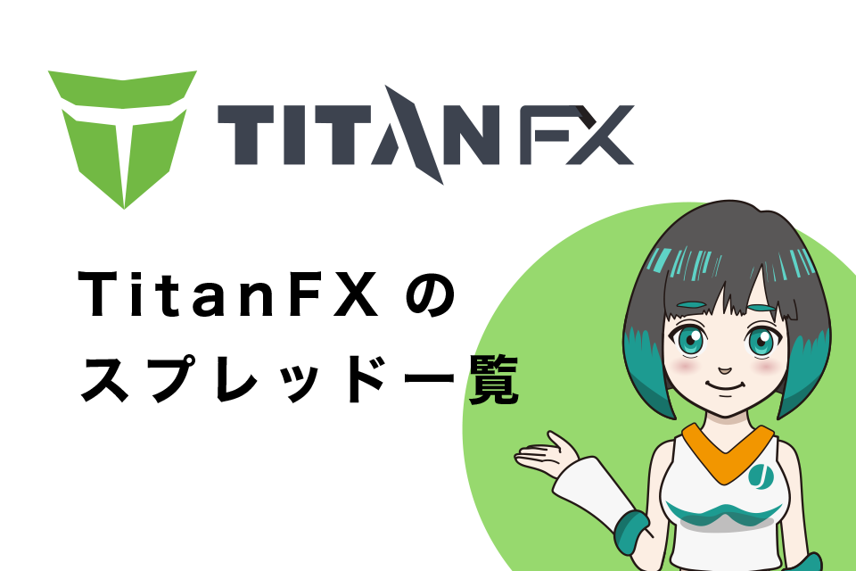 TitanFX(タイタンエフエックス)のスプレッド一覧