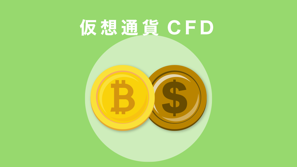 仮想通貨CFD