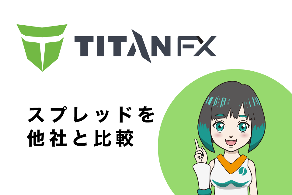 TItanFX(タイタンエフエックス)のスプレッドを他社と比較