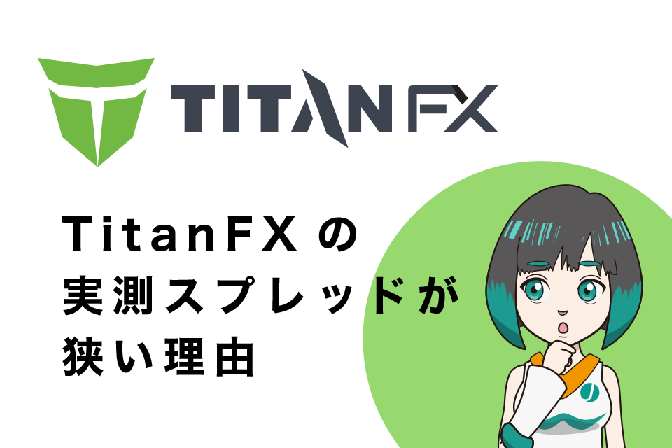 TitanFX(タイタンエフエックス)の実測スプレッドが狭い理由