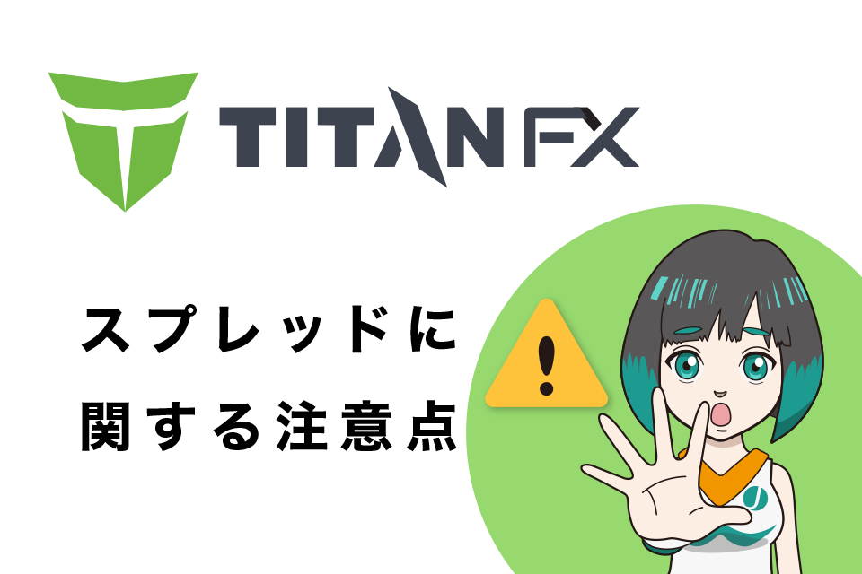 TitanFX(タイタンエフエックス)のスプレッドに関する注意点