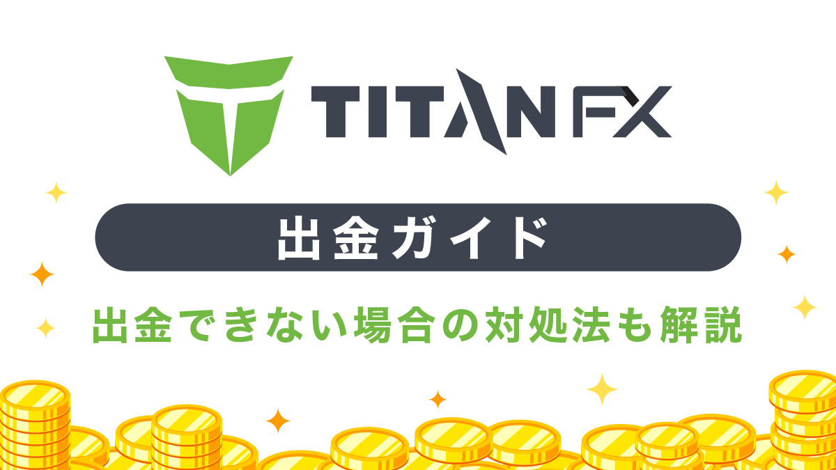 TitanFX (タイタンFX)出金