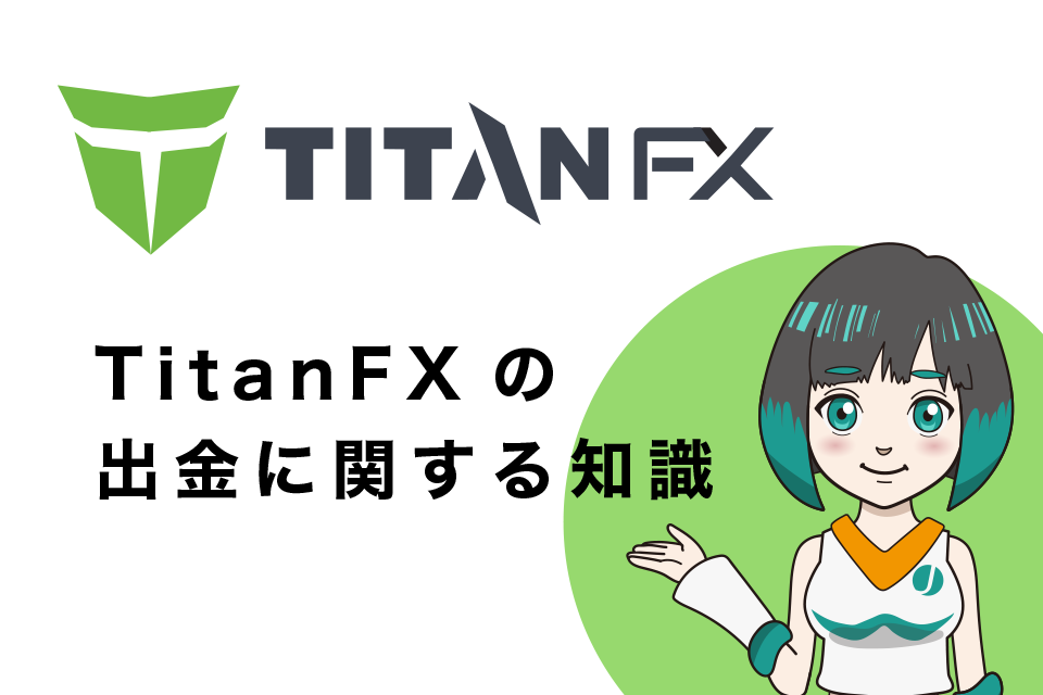 TitanFX(タイタンエフエックス)の出金に関する知識