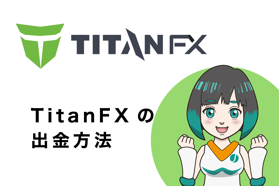 TitanFX(タイタンエフエックス)の出金方法