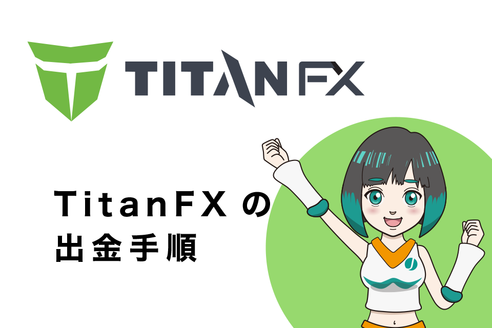 【画像で解説】TitanFX(タイタンエフエックス)の出金手順