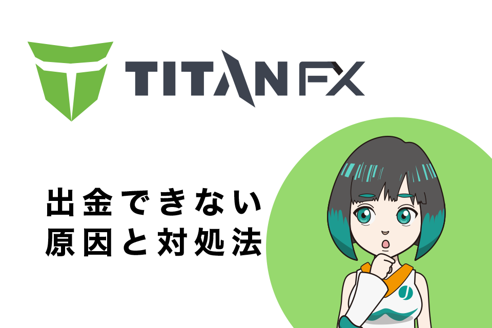 TitanFX(タイタンエフエックス)で出金入金できない原因と対処法
