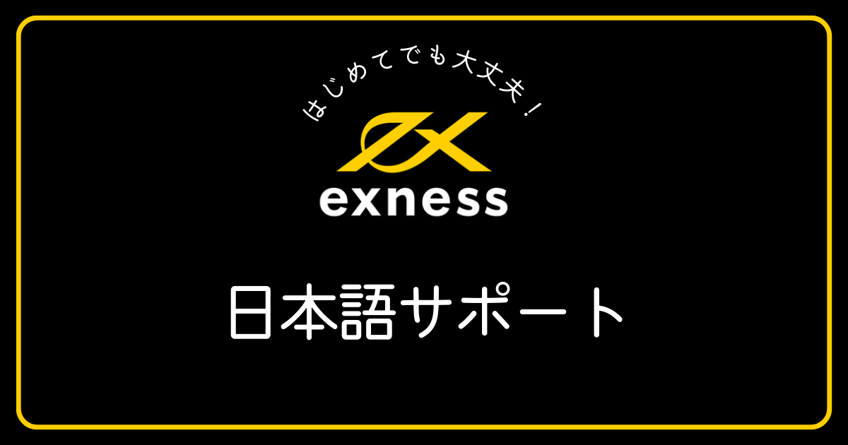 Exnessは日本語でサポートに問い合わせできますか？