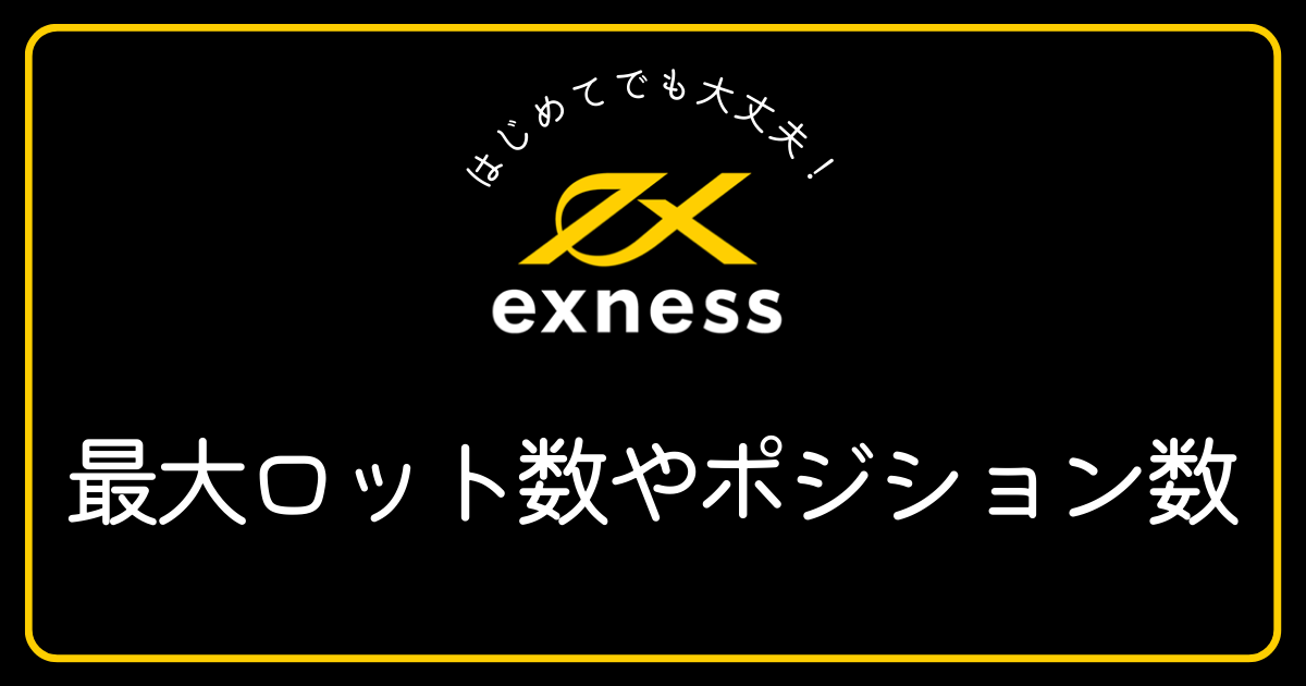 Exness(エクスネス)の最大ロット数やポジション数を教えてください