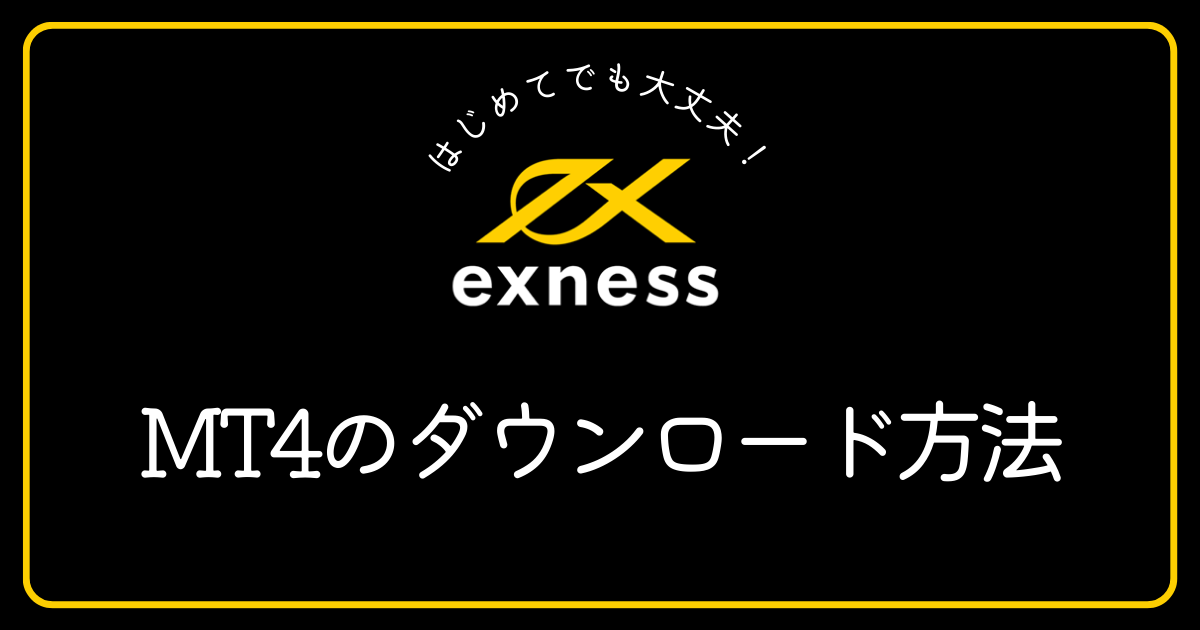 Exness(エクスネス)のMT4のダウンロード方法を教えてください。