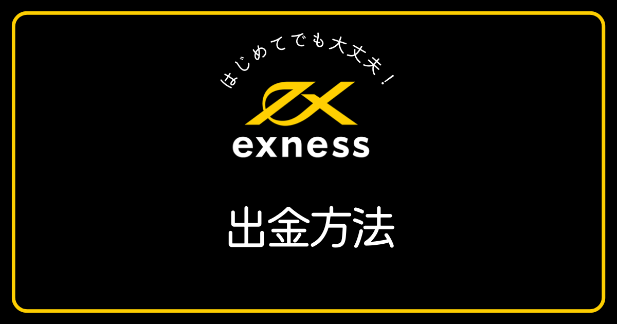 Exness(エクスネス)の出金方法はどのような種類がありますか？