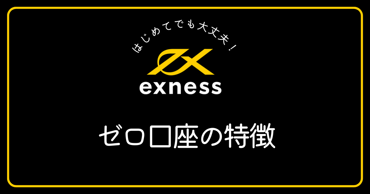 Exness(エクスネス)のゼロ口座とはどのような特徴がありますか？