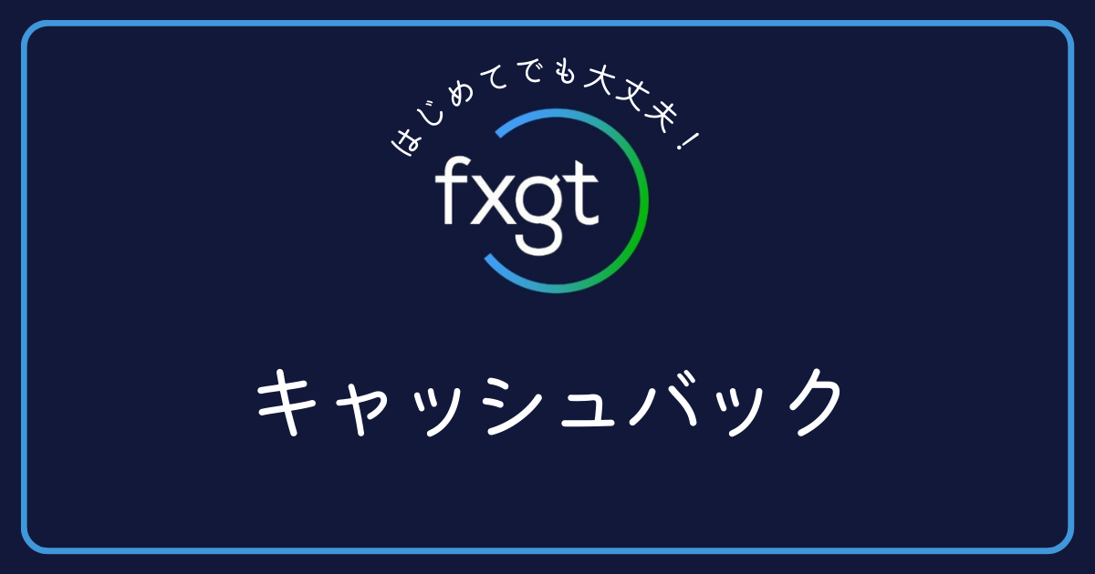FXGTはキャッシュバックサイトからの登録はできますか？