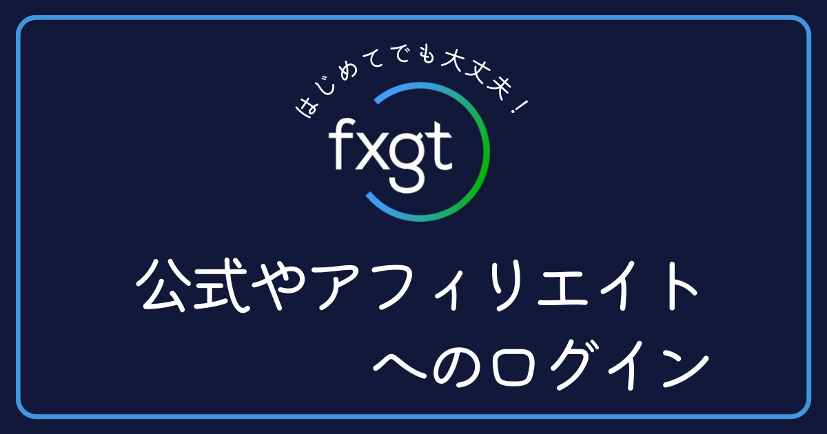 FXGTの公式やアフィリエイトサイトへのログインはどこからできますか？