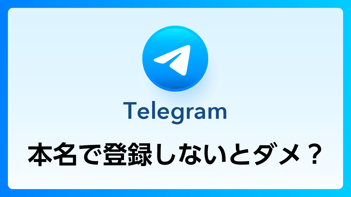 34_Telegram_本名で登録