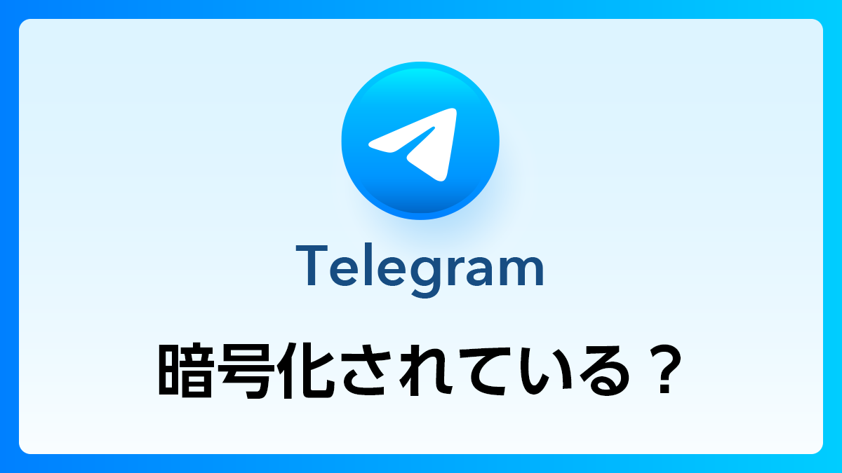 05_Telegram_暗号化されている？