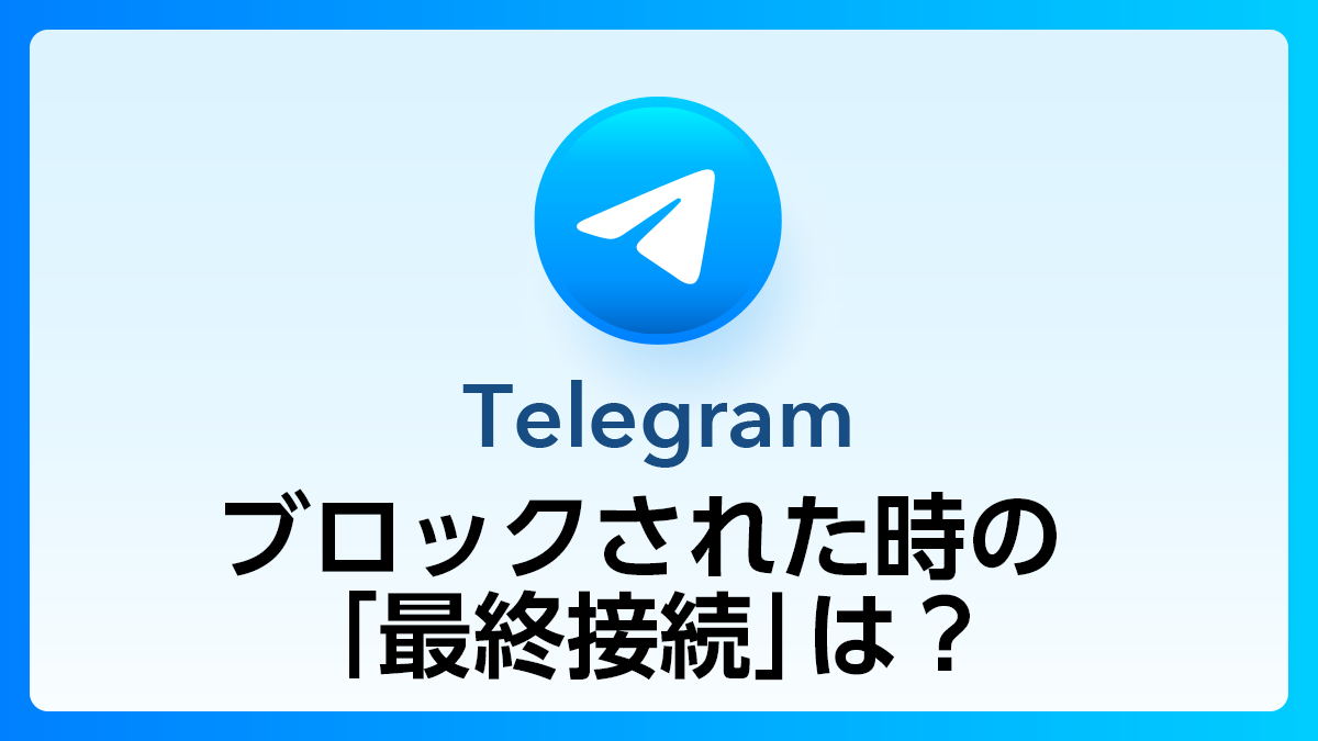 81_Telegram_ブロック最終接続