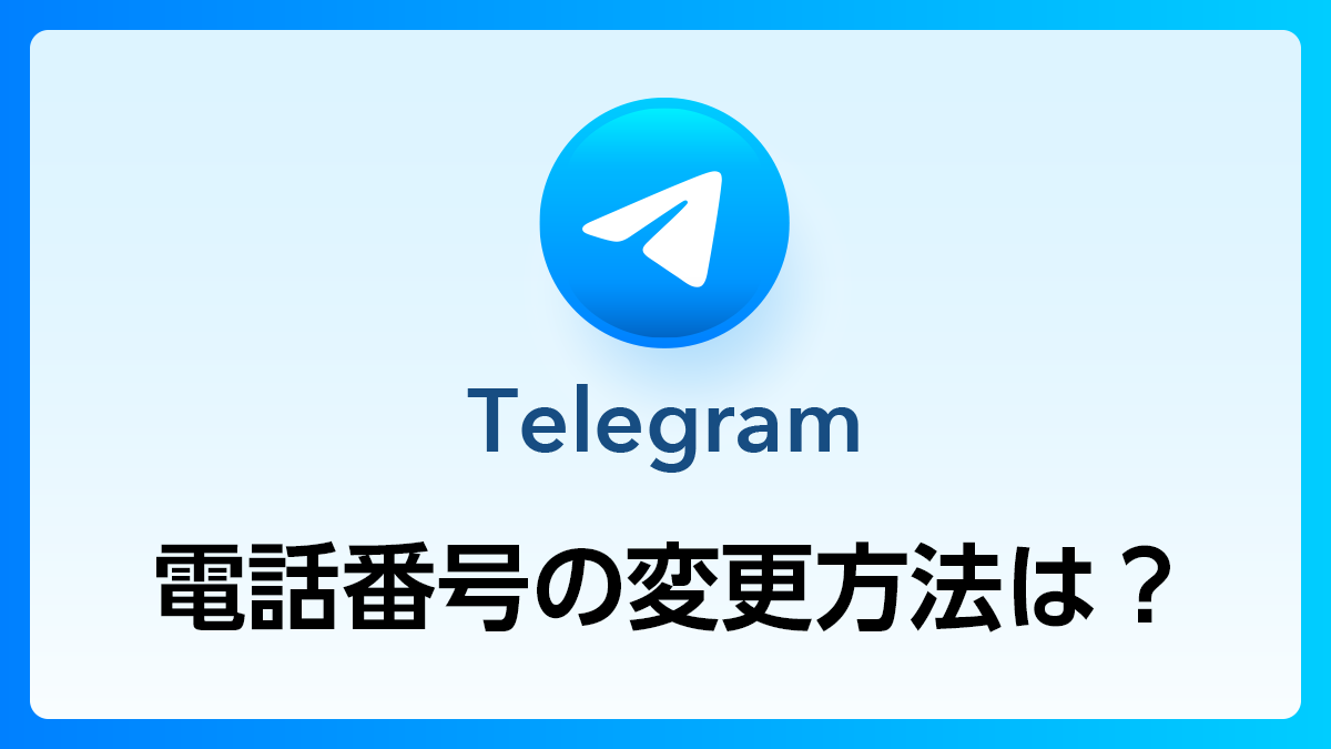 35_Telegram_電話番号変更